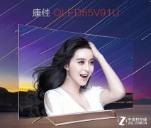 康佳OLED V91U电视 4K HDR片源画面细腻精致