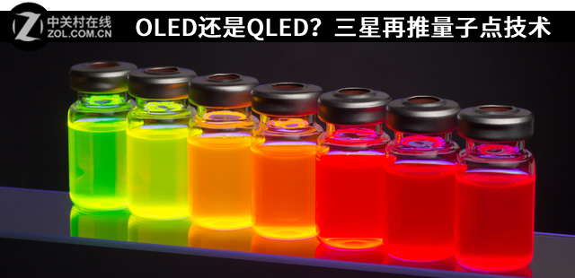 OLED还是QLED？三星再推量子点显示技术