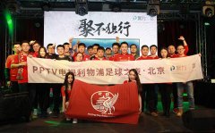 KOP专属 PPTV电视利物浦定制版惊艳亮相