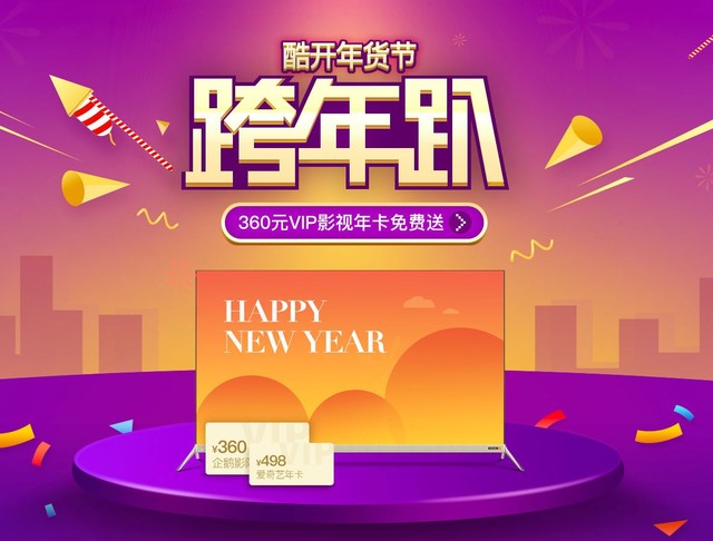 酷开年货节 60吋4K电视最高立省1000元 