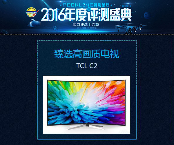 TCL 量子点曲面电视C2斩获PConline年度高画质电视奖