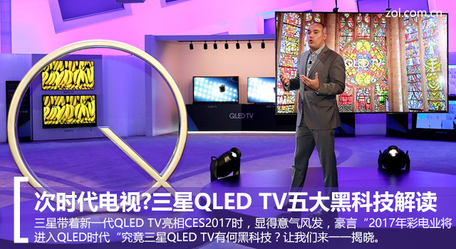 次时代电视?三星QLED TV五大黑科技解读 