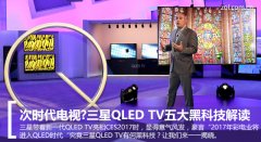 <b>三星QLED TV五大黑科技解读</b>